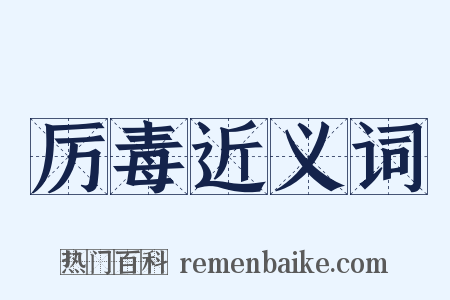 厉毒近义词是什么意思的图片